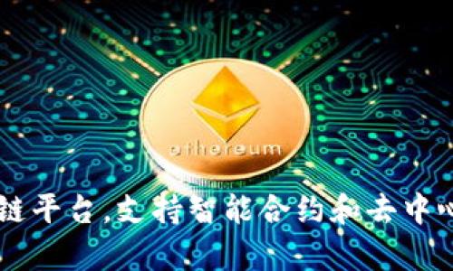 Tokenim 是一个基于以太坊（Ethereum）区块链的去中心化代币。以太坊本身是一个开源的区块链平台，支持智能合约和去中心化应用（DApps）的开发。Tokenim 利用以太坊的强大功能和安全性，实现了其代币的发行和管理。