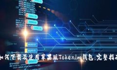 如何下载及使用苹果版Tokenim钱包：完整指南