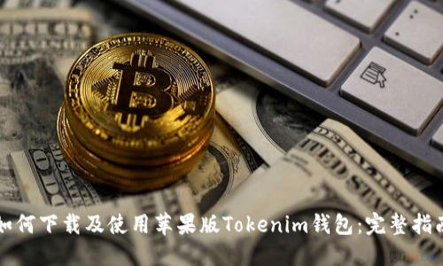 如何下载及使用苹果版Tokenim钱包：完整指南