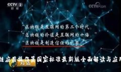 区块链应用操作员国家标准最新版全面解读与应