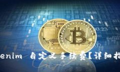 如何使用 Tokenim 自定义手续费？详细指南与最佳