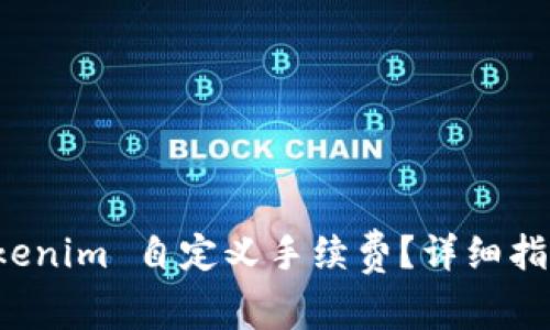 如何使用 Tokenim 自定义手续费？详细指南与最佳实践