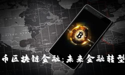 数字人民币区块链金融：未来金融转型的新引擎