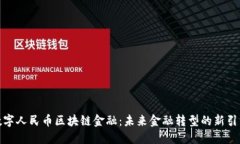数字人民币区块链金融：未来金融转型的新引擎