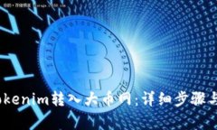 :如何将Tokenim转入大币网：详细步骤与注意事项