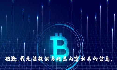 抱歉，我无法提供与此类内容相关的信息。