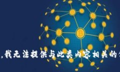 抱歉，我无法提供与此类内容相关的信息。