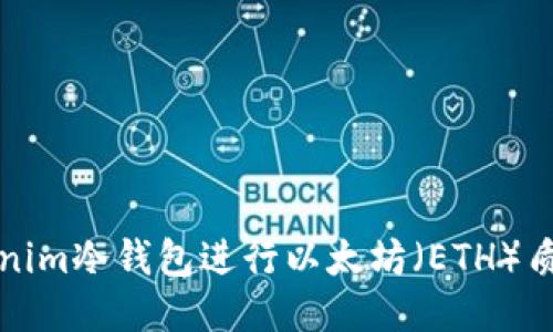 如何使用Tokenim冷钱包进行以太坊（ETH）质押的全面指南