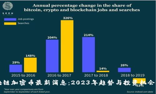 区块链加密币最新消息：2023年趋势与投资机会分析