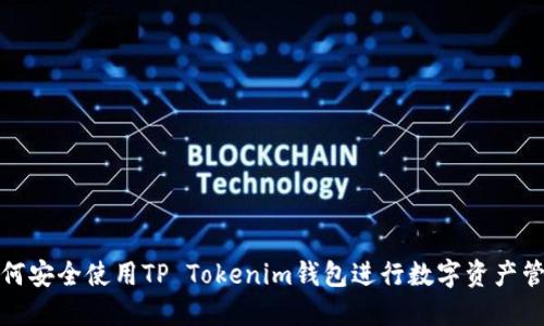 如何安全使用TP Tokenim钱包进行数字资产管理