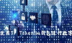 如何安全使用TP Tokenim钱包进行数字资产管理