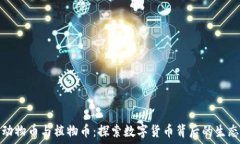   区块链动物币与植物币：探索数字货币背后的生