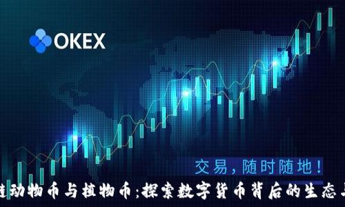   
区块链动物币与植物币：探索数字货币背后的生态与价值