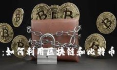 港股投资：如何利用区块链和比特币获取优势