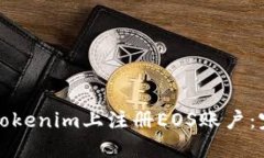 如何在Tokenim上注册EOS账户：完整指南