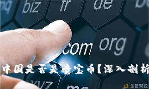 区块链中国是否是贵宝币？深入剖析与解读
