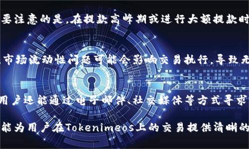   全面解析Tokenimeos交易：简单步骤与专家建议 / 
 guanjianci Tokenimeos, 交易, 加密货币, 区块链 /guanjianci 

Tokenimeos是一个新兴的加密货币交易平台，致力于为用户提供安全、高效的交易体验。随着加密货币市场的快速发展，越来越多的人开始关注如何在Tokenimeos上进行交易。在这篇文章中，我们将详细介绍Tokenimeos的交易流程、特点、常见问题及其在日常投资中的应用。

什么是Tokenimeos？
Tokenimeos是一个基于区块链技术的加密货币交易平台，提供多种数字资产的交易服务。该平台的使命是通过提供安全、透明的交易环境，帮助用户在加密货币市场中实现财富增长。Tokenimeos不仅支持多种加密货币的交易，还提供丰富的投资工具和资源，帮助用户进行市场分析和决策。

Tokenimeos的主要特点
Tokenimeos平台具备多种优势，使其在众多交易平台中脱颖而出：
ul
  listrong安全性：/strongTokenimeos采用多重安全措施，包括冷钱包存储、SSL加密等，确保用户的资产安全。/li
  listrong用户友好的界面：/strong平台设计简洁直观，适合各种层次的用户，无论是新手还是专业交易者都能够方便使用。/li
  listrong多种交易方式：/strongTokenimeos支持现货交易、期货交易和NFT交易，为用户提供多样化的投资选择。/li
  listrong高流动性：/strong平台的高流动性可以确保用户能够以合理的价格快速完成交易。/li
/ul

如何在Tokenimeos上交易？
在Tokenimeos上进行交易的步骤相对简单，以下是详细的操作流程：
h4步骤一：注册账户/h4
首先，访问Tokenimeos官网，点击注册按钮。填写相关信息，包括邮件地址、用户名及密码，然后按照系统提示完成注册。为了确保账户安全，建议启用双重身份验证功能。

h4步骤二：账户验证/h4
在您完成注册后，Tokenimeos可能会要求您进行身份验证，以遵守反洗钱(AML)和客户身份识别(KYC)的法规。通常，这包括提供身份证明文件和住址证明。上传所需文件后，等待平台审核。

h4步骤三：充值资金/h4
一旦账户验证通过，您就可以充值资金到您的Tokenimeos账户。Tokenimeos支持多种充值方式，包括银行转账、信用卡及其他加密货币充值。选择最适合您的方式，并按照指示完成充值操作。

h4步骤四：开始交易/h4
充值完成后，您可以开始交易。登录您的账户后，您将看到交易界面。在这里，您可以选择要交易的货币对，设置买入或卖出的价格和数量，然后点击“交易”按钮确认交易。

h4步骤五：监控交易情况/h4
交易完成后，您可以在账户的交易记录中查看您的交易情况。Tokenimeos还提供实时的市场数据和分析工具，帮助用户监控市场走势，做出合理的交易决策。

在Tokenimeos上的技巧与建议
虽然在Tokenimeos上进行交易相对简单，但一些交易技巧和策略可以帮助您更有效地实现收益：
ul
  listrong进行充分的市场研究：/strong在进行交易之前，了解市场趋势和相关资产的历史表现可以帮助您做出更明智的决策。/li
  listrong风险管理：/strong设置止损订单可以帮助您限制潜在的损失，避免因市场波动而造成大幅亏损。/li
  listrong保持冷静：/strong市场波动常常会导致恐慌情绪，但保持冷静和理智是成功交易的关键。/li
/ul

Tokenimeos常见问题解答
在了解Tokenimeos的交易过程后，许多用户可能会对平台及其操作存在疑问。以下是六个与Tokenimeos交易相关的常见问题及其详细解答：

1. Tokenimeos支持哪些加密货币？
Tokenimeos支持多种加密货币的交易，包括比特币（BTC）、以太坊（ETH）、瑞波币（XRP）等热门数字资产。此外，平台还定期上线新的币种，以满足不断变化的市场需求。用户可以在Tokenimeos的官网上找到支持的所有币种列表，及时了解新增或下线的货币。通过多样化的资产选择，用户可以根据个人投资偏好制定相应的交易策略。

2. Tokenimeos的交易手续费是多少？
在Tokenimeos上进行交易时，用户需要支付一定的交易手续费。具体费用可能会根据市场情况和用户的交易量有所不同，通常会在交易界面中显示。对于高频交易者，Tokenimeos通常会提供更低的手续费率，鼓励用户积极参与交易。此外，注册日常交易活动后，用户可以通过邀请好友、参与平台活动等方式获得手续费优惠或返还，进一步降低交易成本。

3. 如何提高Tokenimeos账户的安全性？
账户安全是进行加密货币交易时最重要的考虑之一。Tokenimeos为用户提供了多种安全措施，包括双重身份验证、冷钱包存储及定期安全审计等，用户还可以通过一些额外的安全措施来进一步保护账户。例如，使用强密码、定期更新密码、不要在公共网络下进行交易等。此外，用户应警惕网络钓鱼攻击，避免点击陌生链接，以保证个人信息的安全。

4. Tokenimeos的提款速度有多快？
Tokenimeos的提款速度通常较快，但具体时间可能会受到多种因素的影响。一般情况下，用户在成功提交提款申请后，平台会尽快进行处理，通常在几个小时到24小时内完成。需要注意的是，在提款高峰期或进行大额提款时，处理时间可能会有所延长。为了加快提款速度，用户需确保已完成身份验证，且完整提供所需的提款信息，以减少审核时间。

5. 在Tokenimeos上投资有哪些风险？
与其他加密货币交易平台一样，Tokenimeos的投资也存在一定的风险。首先，加密货币市场波动性大，价格可能在短时间内剧烈变化，因此可能导致投资者面临较大的损失。其次，市场流动性问题可能会影响交易执行，导致无法在预期价格成交。此外，技术风险、平台安全问题以及监管政策变化等也可能对用户造成影响。为降低风险，用户应制定合理的投资计划，并通过分散投资降低单一投资的风险。

6. 如何联系Tokenimeos的客户支持？
如果在Tokenimeos平台上遇到问题，用户可以通过多种途径联系客户支持。Tokenimeos提供在线客服，用户可以通过官网上的聊天窗口直接与客服代表联系以获取帮助。此外，用户还能通过电子邮件、社交媒体等方式寻求支持。为了加快处理速度，用户在联系客户支持时应尽可能提供详细的问题描述和相关截图，以便客服能够迅速了解并解决用户遇到的具体问题。

总结而言，Tokenimeos是一个为用户提供多样化交易选择和良好用户体验的加密货币交易平台。通过了解交易流程及相关问题，用户可以更有效地在平台上进行投资。希望本文能为用户在Tokenimeos上的交易提供清晰的指导和有价值的建议。