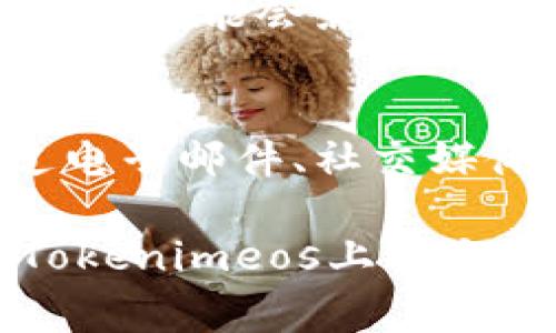   全面解析Tokenimeos交易：简单步骤与专家建议 / 
 guanjianci Tokenimeos, 交易, 加密货币, 区块链 /guanjianci 

Tokenimeos是一个新兴的加密货币交易平台，致力于为用户提供安全、高效的交易体验。随着加密货币市场的快速发展，越来越多的人开始关注如何在Tokenimeos上进行交易。在这篇文章中，我们将详细介绍Tokenimeos的交易流程、特点、常见问题及其在日常投资中的应用。

什么是Tokenimeos？
Tokenimeos是一个基于区块链技术的加密货币交易平台，提供多种数字资产的交易服务。该平台的使命是通过提供安全、透明的交易环境，帮助用户在加密货币市场中实现财富增长。Tokenimeos不仅支持多种加密货币的交易，还提供丰富的投资工具和资源，帮助用户进行市场分析和决策。

Tokenimeos的主要特点
Tokenimeos平台具备多种优势，使其在众多交易平台中脱颖而出：
ul
  listrong安全性：/strongTokenimeos采用多重安全措施，包括冷钱包存储、SSL加密等，确保用户的资产安全。/li
  listrong用户友好的界面：/strong平台设计简洁直观，适合各种层次的用户，无论是新手还是专业交易者都能够方便使用。/li
  listrong多种交易方式：/strongTokenimeos支持现货交易、期货交易和NFT交易，为用户提供多样化的投资选择。/li
  listrong高流动性：/strong平台的高流动性可以确保用户能够以合理的价格快速完成交易。/li
/ul

如何在Tokenimeos上交易？
在Tokenimeos上进行交易的步骤相对简单，以下是详细的操作流程：
h4步骤一：注册账户/h4
首先，访问Tokenimeos官网，点击注册按钮。填写相关信息，包括邮件地址、用户名及密码，然后按照系统提示完成注册。为了确保账户安全，建议启用双重身份验证功能。

h4步骤二：账户验证/h4
在您完成注册后，Tokenimeos可能会要求您进行身份验证，以遵守反洗钱(AML)和客户身份识别(KYC)的法规。通常，这包括提供身份证明文件和住址证明。上传所需文件后，等待平台审核。

h4步骤三：充值资金/h4
一旦账户验证通过，您就可以充值资金到您的Tokenimeos账户。Tokenimeos支持多种充值方式，包括银行转账、信用卡及其他加密货币充值。选择最适合您的方式，并按照指示完成充值操作。

h4步骤四：开始交易/h4
充值完成后，您可以开始交易。登录您的账户后，您将看到交易界面。在这里，您可以选择要交易的货币对，设置买入或卖出的价格和数量，然后点击“交易”按钮确认交易。

h4步骤五：监控交易情况/h4
交易完成后，您可以在账户的交易记录中查看您的交易情况。Tokenimeos还提供实时的市场数据和分析工具，帮助用户监控市场走势，做出合理的交易决策。

在Tokenimeos上的技巧与建议
虽然在Tokenimeos上进行交易相对简单，但一些交易技巧和策略可以帮助您更有效地实现收益：
ul
  listrong进行充分的市场研究：/strong在进行交易之前，了解市场趋势和相关资产的历史表现可以帮助您做出更明智的决策。/li
  listrong风险管理：/strong设置止损订单可以帮助您限制潜在的损失，避免因市场波动而造成大幅亏损。/li
  listrong保持冷静：/strong市场波动常常会导致恐慌情绪，但保持冷静和理智是成功交易的关键。/li
/ul

Tokenimeos常见问题解答
在了解Tokenimeos的交易过程后，许多用户可能会对平台及其操作存在疑问。以下是六个与Tokenimeos交易相关的常见问题及其详细解答：

1. Tokenimeos支持哪些加密货币？
Tokenimeos支持多种加密货币的交易，包括比特币（BTC）、以太坊（ETH）、瑞波币（XRP）等热门数字资产。此外，平台还定期上线新的币种，以满足不断变化的市场需求。用户可以在Tokenimeos的官网上找到支持的所有币种列表，及时了解新增或下线的货币。通过多样化的资产选择，用户可以根据个人投资偏好制定相应的交易策略。

2. Tokenimeos的交易手续费是多少？
在Tokenimeos上进行交易时，用户需要支付一定的交易手续费。具体费用可能会根据市场情况和用户的交易量有所不同，通常会在交易界面中显示。对于高频交易者，Tokenimeos通常会提供更低的手续费率，鼓励用户积极参与交易。此外，注册日常交易活动后，用户可以通过邀请好友、参与平台活动等方式获得手续费优惠或返还，进一步降低交易成本。

3. 如何提高Tokenimeos账户的安全性？
账户安全是进行加密货币交易时最重要的考虑之一。Tokenimeos为用户提供了多种安全措施，包括双重身份验证、冷钱包存储及定期安全审计等，用户还可以通过一些额外的安全措施来进一步保护账户。例如，使用强密码、定期更新密码、不要在公共网络下进行交易等。此外，用户应警惕网络钓鱼攻击，避免点击陌生链接，以保证个人信息的安全。

4. Tokenimeos的提款速度有多快？
Tokenimeos的提款速度通常较快，但具体时间可能会受到多种因素的影响。一般情况下，用户在成功提交提款申请后，平台会尽快进行处理，通常在几个小时到24小时内完成。需要注意的是，在提款高峰期或进行大额提款时，处理时间可能会有所延长。为了加快提款速度，用户需确保已完成身份验证，且完整提供所需的提款信息，以减少审核时间。

5. 在Tokenimeos上投资有哪些风险？
与其他加密货币交易平台一样，Tokenimeos的投资也存在一定的风险。首先，加密货币市场波动性大，价格可能在短时间内剧烈变化，因此可能导致投资者面临较大的损失。其次，市场流动性问题可能会影响交易执行，导致无法在预期价格成交。此外，技术风险、平台安全问题以及监管政策变化等也可能对用户造成影响。为降低风险，用户应制定合理的投资计划，并通过分散投资降低单一投资的风险。

6. 如何联系Tokenimeos的客户支持？
如果在Tokenimeos平台上遇到问题，用户可以通过多种途径联系客户支持。Tokenimeos提供在线客服，用户可以通过官网上的聊天窗口直接与客服代表联系以获取帮助。此外，用户还能通过电子邮件、社交媒体等方式寻求支持。为了加快处理速度，用户在联系客户支持时应尽可能提供详细的问题描述和相关截图，以便客服能够迅速了解并解决用户遇到的具体问题。

总结而言，Tokenimeos是一个为用户提供多样化交易选择和良好用户体验的加密货币交易平台。通过了解交易流程及相关问题，用户可以更有效地在平台上进行投资。希望本文能为用户在Tokenimeos上的交易提供清晰的指导和有价值的建议。