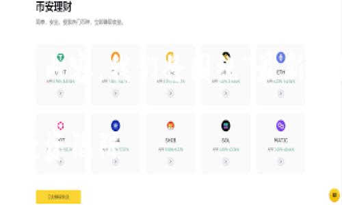 为了提供一个符合大众用户搜索需求、的及相关内容，我们将围绕“最新区块链资金盘”展开。以下是所需的标签和内容。

最新区块链资金盘揭秘：如何识别安全项目与投资陷阱