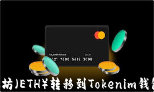 
如何将以太坊（ETH）转移到Tokenim钱包：详细指南