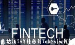 如何将以太坊（ETH）转移到Tokenim钱包：详细指南