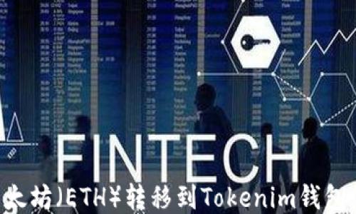 
如何将以太坊（ETH）转移到Tokenim钱包：详细指南