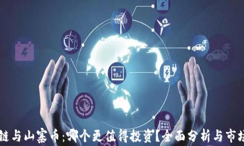 
区块链与山寨币：哪个更值得投资？全面分析与市场潜力