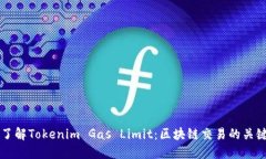 深入了解Tokenim Gas Limit：区块链交易的关键因素