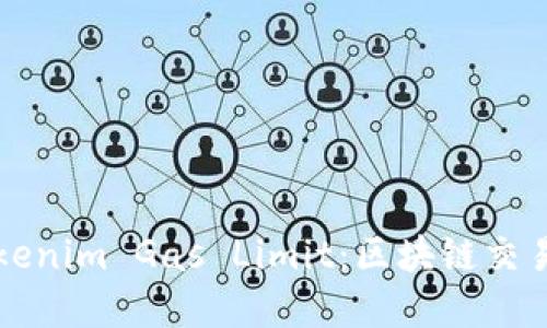 深入了解Tokenim Gas Limit：区块链交易的关键因素