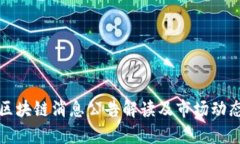 最新区块链消息公告解读及市场动态分析
