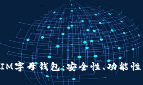 全面解析TokenIM字母钱包：安全性、功能性及用户体验详解