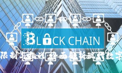 区块链技术最新限制与挑战：全面解析现代数字化转型中的障碍