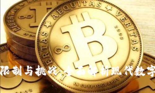 区块链技术最新限制与挑战：全面解析现代数字化转型中的障碍