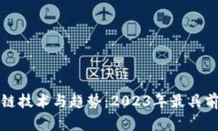 深度解析最新区块链技术与趋势：2023年最具前瞻