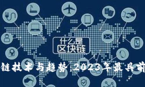 深度解析最新区块链技术与趋势：2023年最具前瞻性的应用与发展