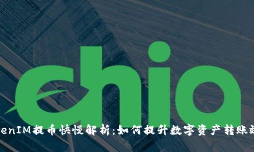 TokenIM提币快慢解析：如何提升数字资产转账效率