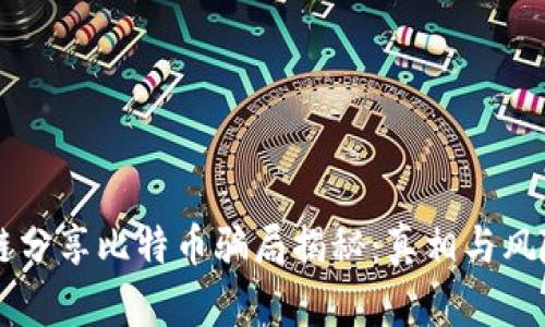 区块链分享比特币骗局揭秘：真相与风险分析