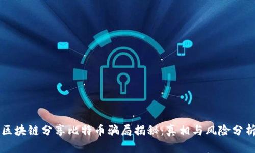区块链分享比特币骗局揭秘：真相与风险分析