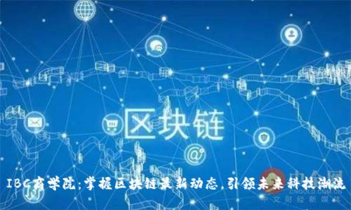 IBC商学院：掌握区块链最新动态，引领未来科技潮流