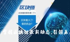 IBC商学院：掌握区块链最新动态，引领未来科技
