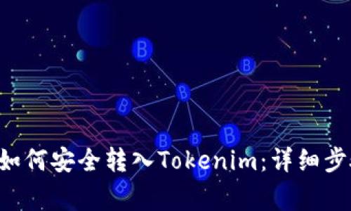 TRC20 USDT如何安全转入Tokenim：详细步骤与注意事项