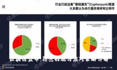 区块链盗币：防范措施与应对策略详解