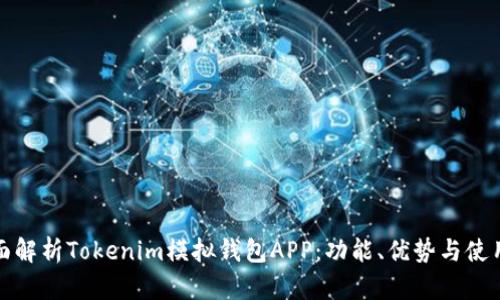 : 全面解析Tokenim模拟钱包APP：功能、优势与使用指南