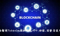 : 全面解析Tokenim模拟钱包APP：功能、优势与使用