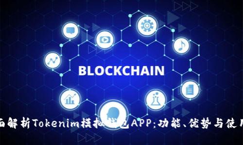 : 全面解析Tokenim模拟钱包APP：功能、优势与使用指南