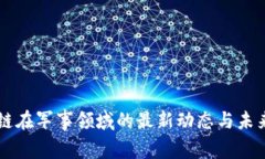 区块链在军事领域的最新动态与未来展望