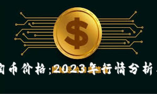 区块链乐淘币价格：2023年行情分析与投资指南