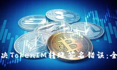 如何解决TokenIM转账签名错误：全面指南