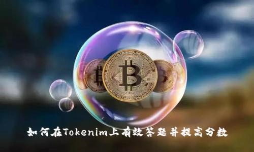 如何在Tokenim上有效答题并提高分数