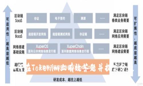 如何在Tokenim上有效答题并提高分数
